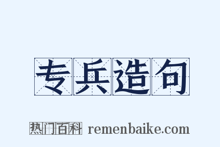 专兵造句是什么意思的图片
